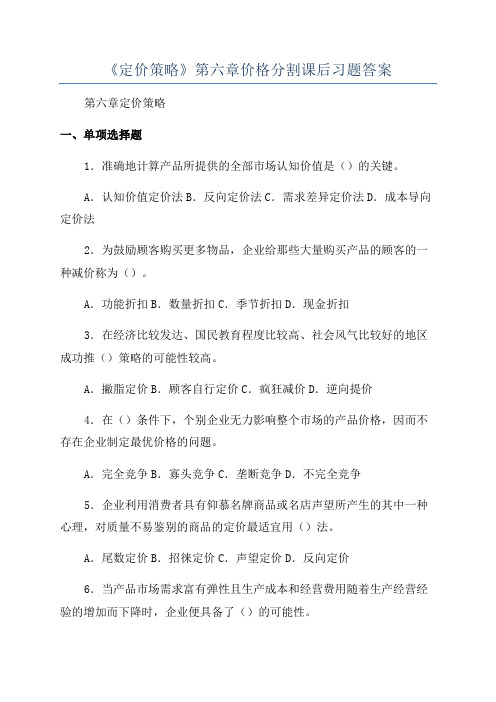 《定价策略》第六章价格分割课后习题答案