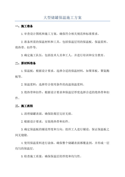 大型储罐保温施工方案