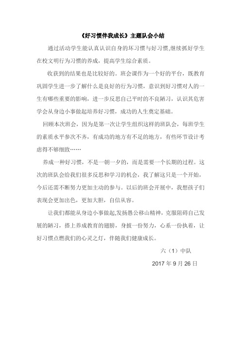 六年级一班好习惯伴我成长活动小结