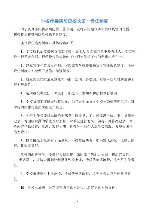 学校传染病防控校长第一责任制度