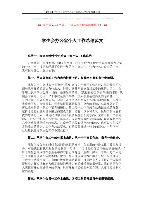 【优质】学生会办公室个人工作总结范文-实用word文档 (3页)