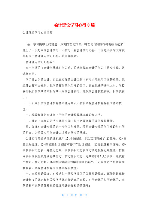 会计理论学习心得8篇