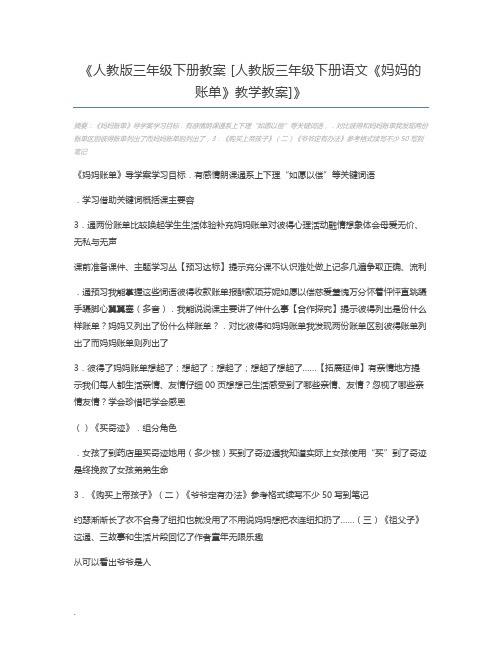 人教版三年级下册教案 [人教版三年级下册语文《妈妈的账单》教学教案]