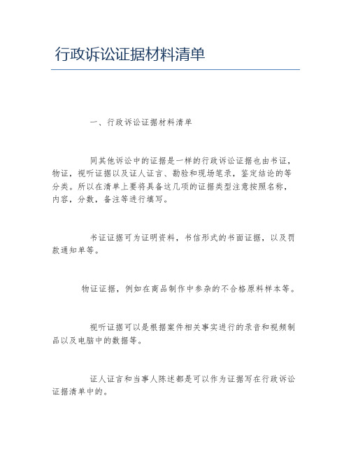 行政诉讼证据材料清单