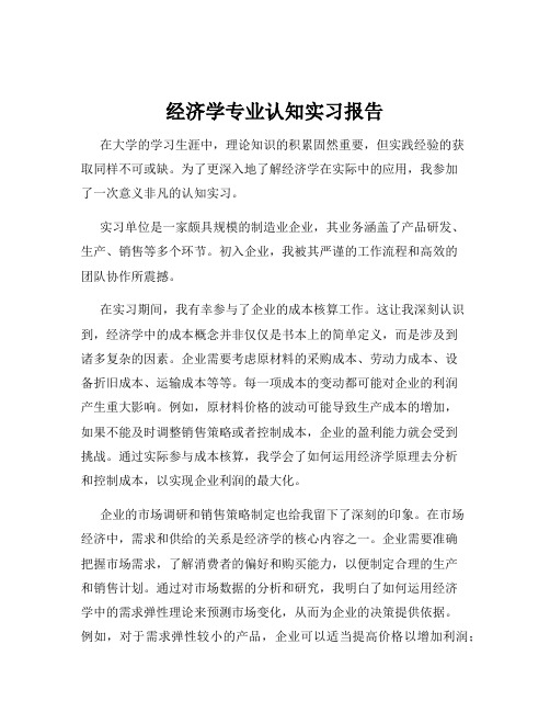 经济学专业认知实习报告