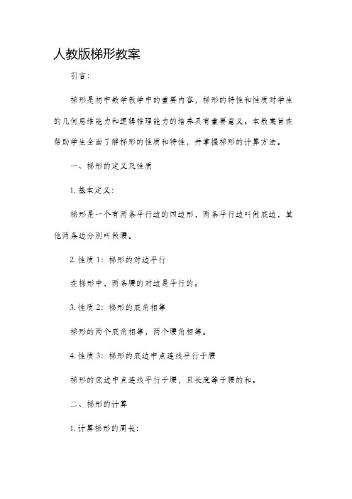 人教版梯形市公开课获奖教案省名师优质课赛课一等奖教案