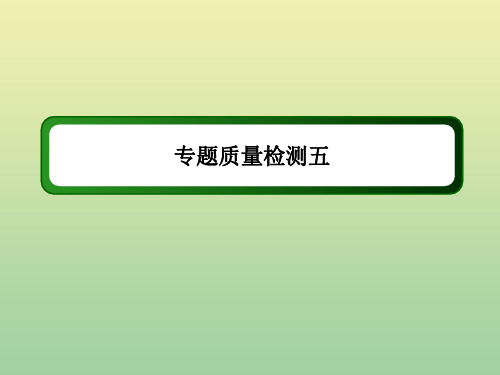 2021学年高中历史专题五现代中国的对外关系专题质量检测作业课件人民版必修1