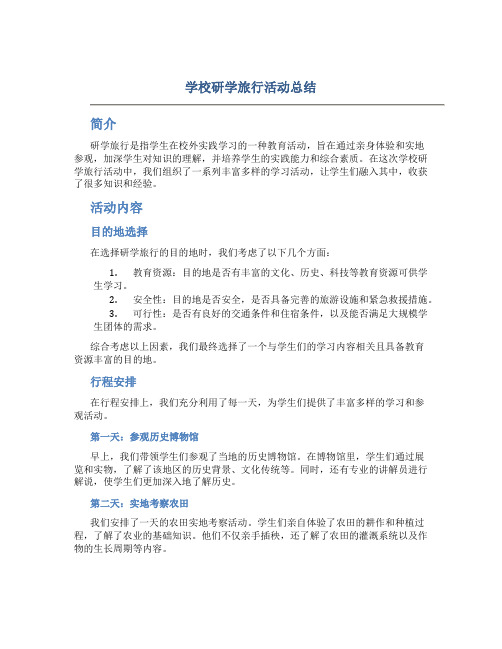 学校研学旅行活动总结