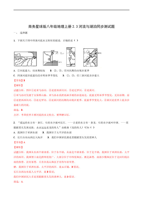 地理试题商务星球版八年级上册 2.3河流与湖泊