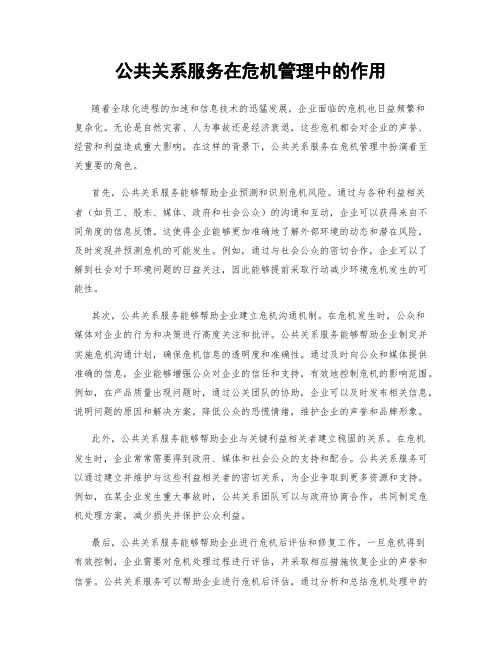 公共关系服务在危机管理中的作用