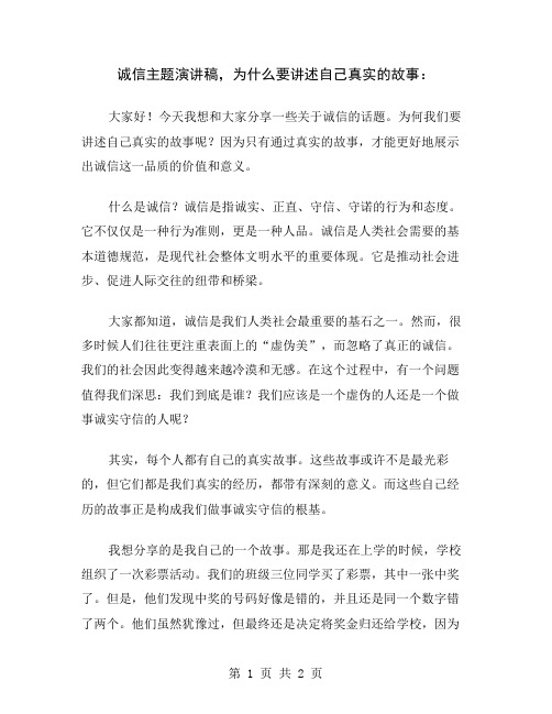 诚信主题演讲稿,为什么要讲述自己真实的故事