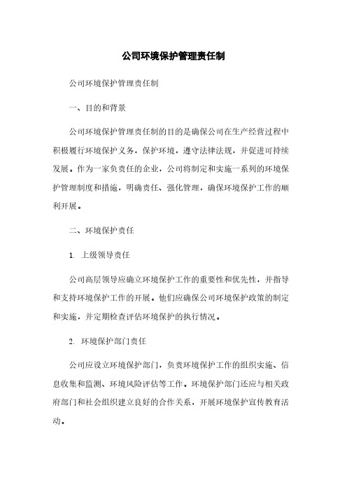 公司环境保护管理责任制