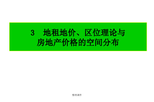 地租地价理论与区位理论