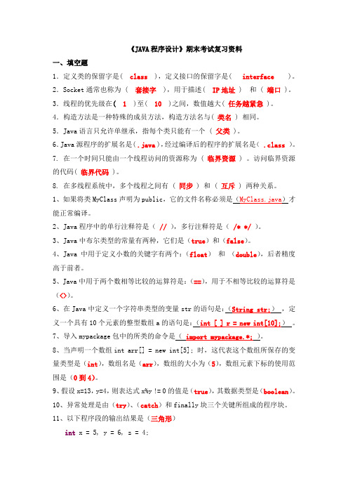 《JAVA程序设计》期末考试复习资料