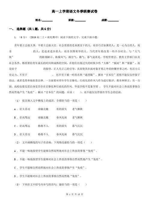 高一上学期语文冬季联赛试卷