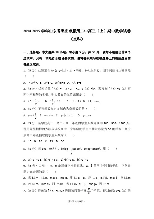 【数学】2014-2015年山东省枣庄市滕州二中高三(上)期中数学试卷与答案(文科)