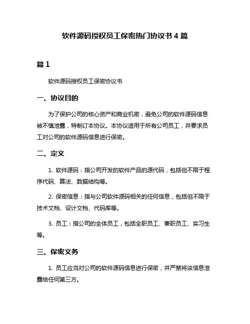 软件源码授权员工保密热门协议书4篇