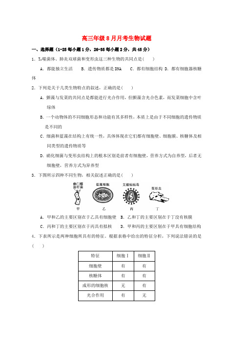 2019届高三生物8月月考试题无答案word版本