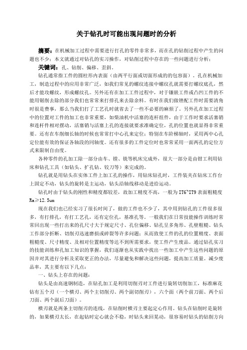 关于钻孔时可能出现问题时的分析