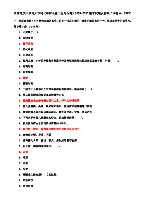 国家开放大学电大本科《学前儿童卫生与保健》2029-2030期末试题及答案(试卷号：1313)