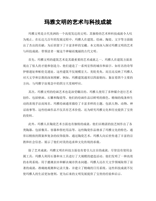 玛雅文明的艺术与科技成就