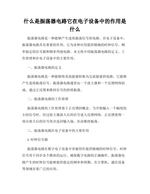 什么是振荡器电路它在电子设备中的作用是什么