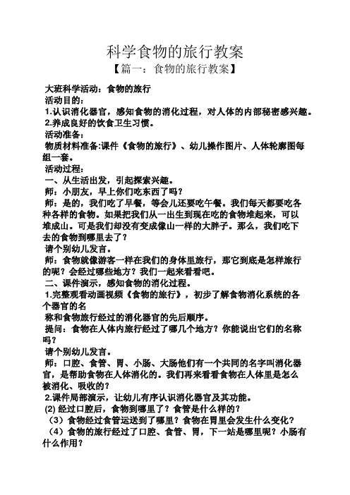 科学食物的旅行教案