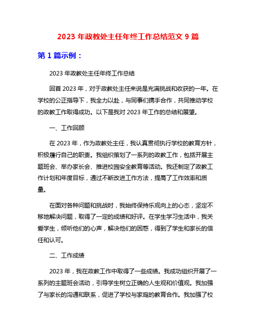 2023年政教处主任年终工作总结范文9篇