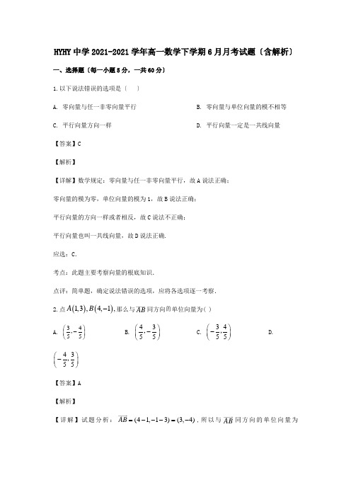 高一数学下学期6月月考试题含解析_1