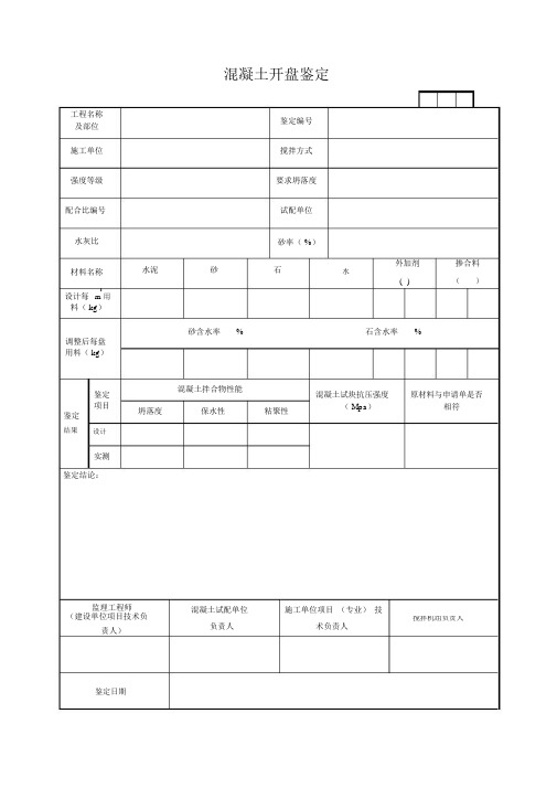 混凝土开盘鉴定