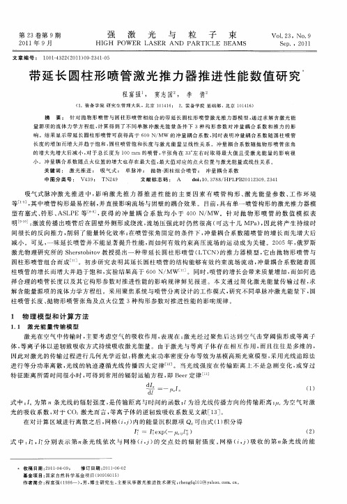 带延长圆柱形喷管激光推力器推进性能数值研究