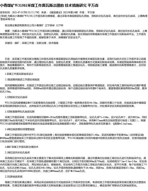 小青煤矿W31501采煤工作面瓦斯治理的技术措施研究平万森