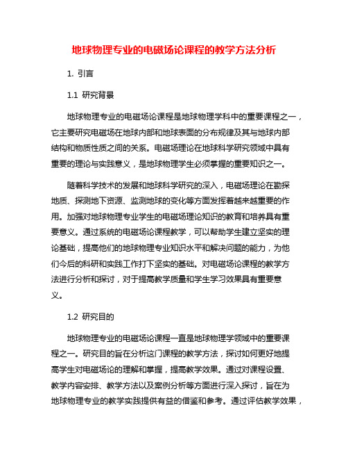 地球物理专业的电磁场论课程的教学方法分析