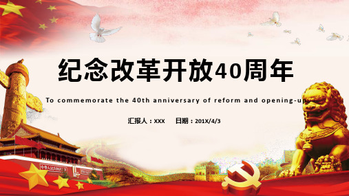 纪念改革开放40周年PPT
