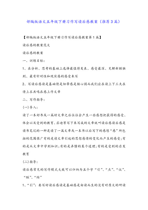 部编版语文五年级下册习作写读后感教案(推荐3篇)