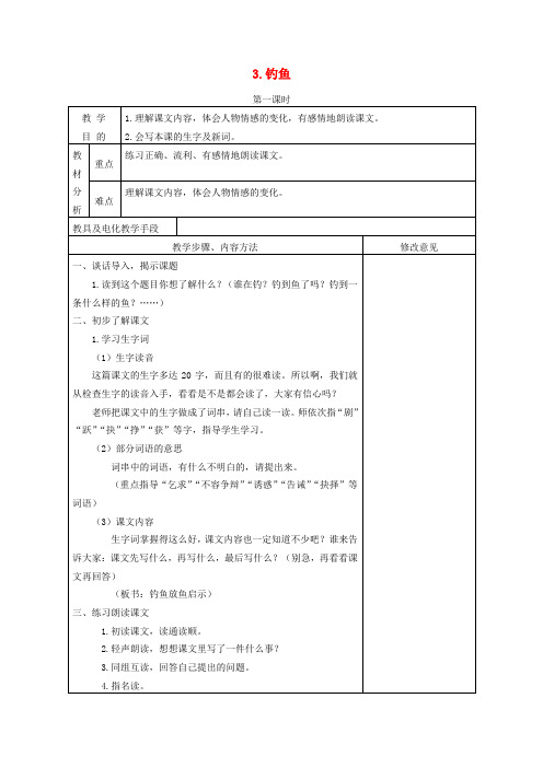 四年级语文上册 钓鱼 2教案 语文S版