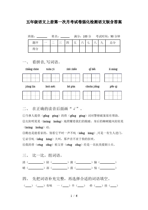 五年级语文上册第一次月考试卷强化检测语文版含答案