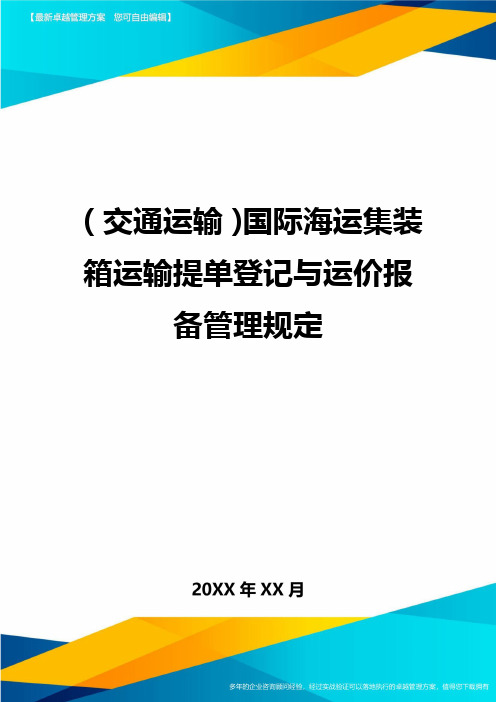 (交通运输)国际海运集装箱运输提单登记与运价报备管理规定精编