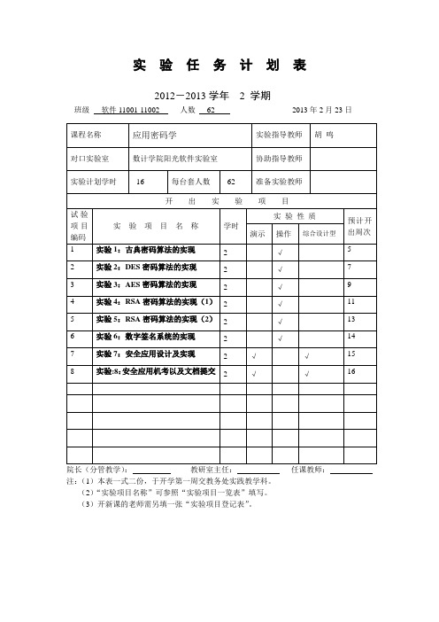 实验任务计划表(应用密码学)(胡鸣)