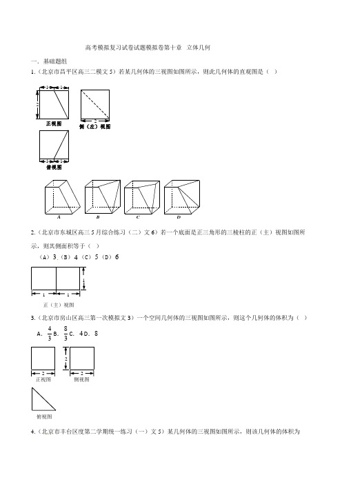 高考模拟复习试卷试题模拟卷第十章 立体几何