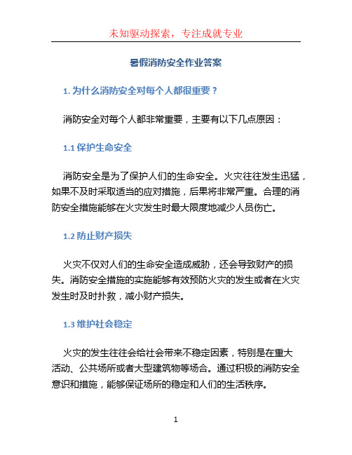 暑假消防安全作业答案 (2)