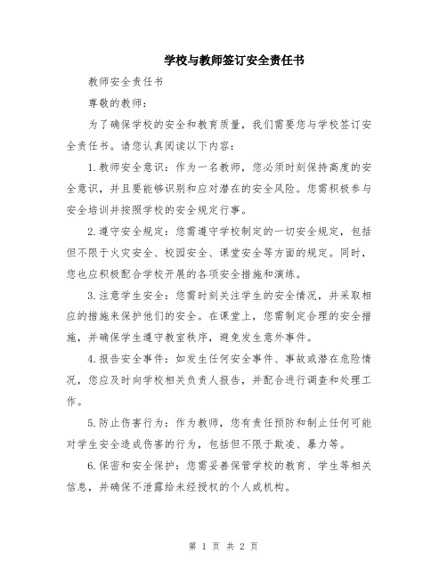 学校与教师签订安全责任书