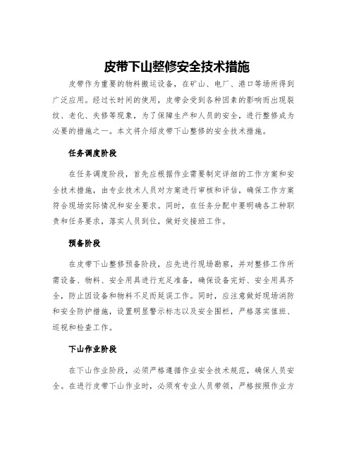 皮带下山整修安全技术措施