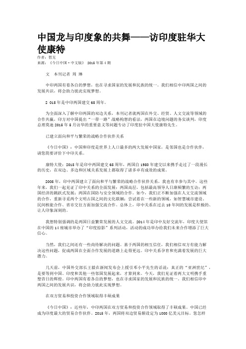 中国龙与印度象的共舞——访印度驻华大使康特