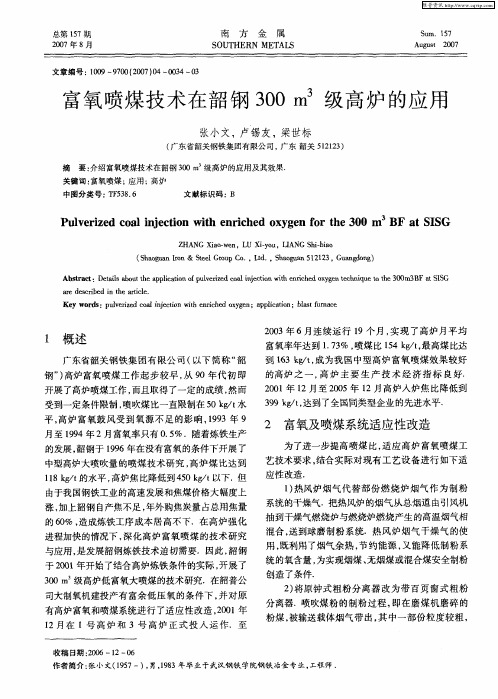 富氧喷煤技术在韶钢300m 3级高炉的应用