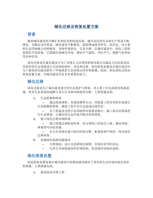 绿化迁移及恢复处置方案