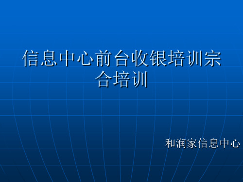 收银系统培训演示