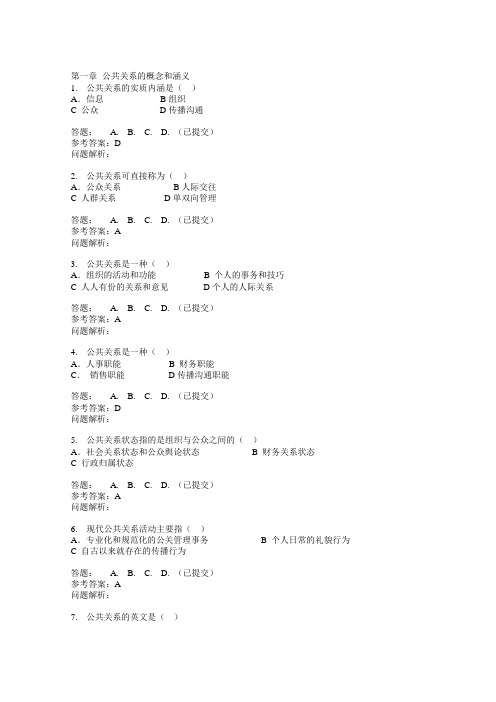 公共关系学随堂练习