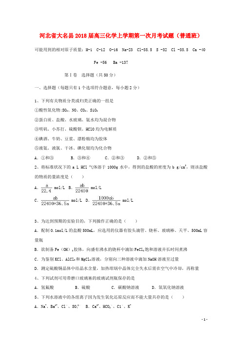 河北省大名县2018届高三化学上学期第一次月考试题(普通班)