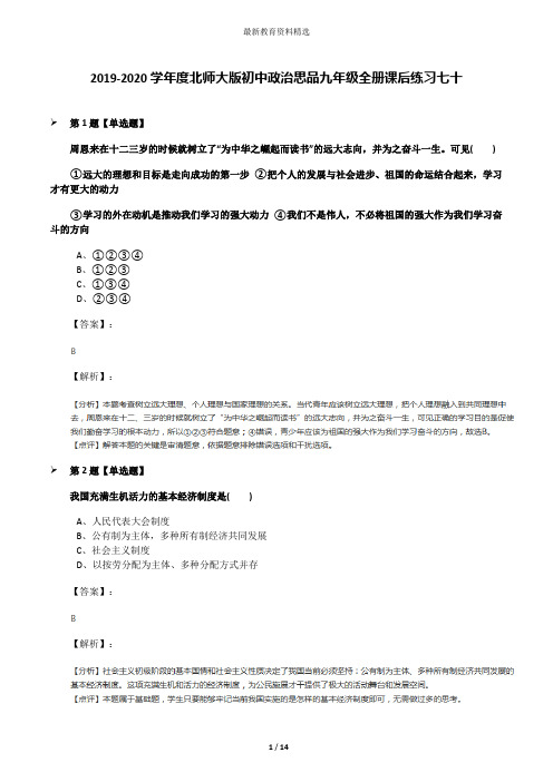 2019-2020学年度北师大版初中政治思品九年级全册课后练习七十